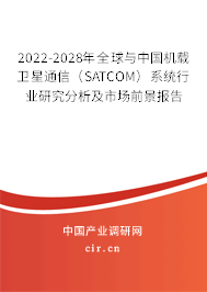 2022-2028年全球與中國機(jī)載衛(wèi)星通信(SATCOM)系統(tǒng)行業(yè)研究分析及市場前景報告 2022-2028年全球與中國機(jī)載衛(wèi)星通信(SATCOM)系統(tǒng)行業(yè)研究分析及市場前景報告