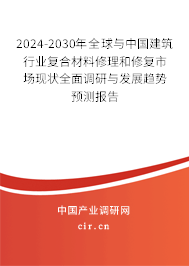 2024-2030年全球與中國建筑行業(yè)復(fù)合材料修理和修復(fù)市場現(xiàn)狀全面調(diào)研與發(fā)展趨勢預(yù)測報(bào)告