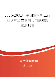 2025-2031年中國建筑施工行業(yè)現(xiàn)狀全面調(diào)研與發(fā)展趨勢預(yù)測報告