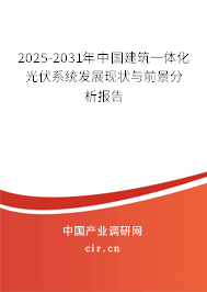 2025-2031年中國(guó)建筑一體化光伏系統(tǒng)發(fā)展現(xiàn)狀與前景分析報(bào)告 2025-2031年中國(guó)建筑一體化光伏系統(tǒng)發(fā)展現(xiàn)狀與前景分析報(bào)告