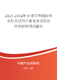 2025-2031年全球與中國(guó)膠體金檢測(cè)試劑行業(yè)發(fā)展調(diào)研及前景趨勢(shì)預(yù)測(cè)報(bào)告