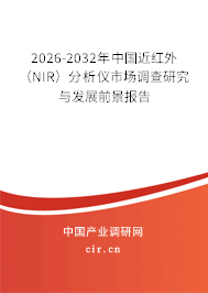 2026-2032年中國(guó)近紅外（NIR）分析儀市場(chǎng)調(diào)查研究與發(fā)展前景報(bào)告
