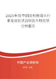 2025年版中國金槍魚罐頭行業(yè)發(fā)展現(xiàn)狀調(diào)研及市場前景分析報告