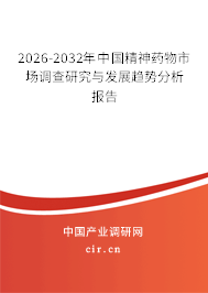 2026-2032年中國精神藥物市場調(diào)查研究與發(fā)展趨勢分析報告