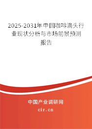 2025-2031年中國(guó)咖啡滴頭行業(yè)現(xiàn)狀分析與市場(chǎng)前景預(yù)測(cè)報(bào)告 2025-2031年中國(guó)咖啡滴頭行業(yè)現(xiàn)狀分析與市場(chǎng)前景預(yù)測(cè)報(bào)告