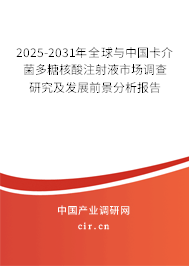 2025-2031年全球與中國卡介菌多糖核酸注射液市場調(diào)查研究及發(fā)展前景分析報(bào)告