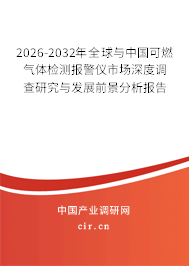 2026-2032年全球與中國可燃?xì)怏w檢測報警儀市場深度調(diào)查研究與發(fā)展前景分析報告 2026-2032年全球與中國可燃?xì)怏w檢測報警儀市場深度調(diào)查研究與發(fā)展前景分析報告