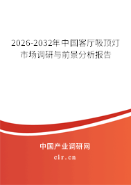 2026-2032年中國客廳吸頂燈市場調(diào)研與前景分析報告