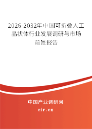 2026-2032年中國可折疊人工晶狀體行業(yè)發(fā)展調(diào)研與市場前景報告 2026-2032年中國可折疊人工晶狀體行業(yè)發(fā)展調(diào)研與市場前景報告