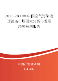 2026-2032年中國空氣污染治理設(shè)備市場研究分析與發(fā)展趨勢預(yù)測報(bào)告