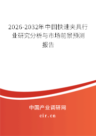 2026-2032年中國(guó)快速夾具行業(yè)研究分析與市場(chǎng)前景預(yù)測(cè)報(bào)告 2026-2032年中國(guó)快速夾具行業(yè)研究分析與市場(chǎng)前景預(yù)測(cè)報(bào)告