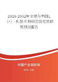 2026-2032年全球與中國L（+）-乳酸市場研究及前景趨勢預(yù)測報告