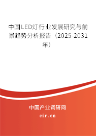 中國LED燈行業(yè)發(fā)展研究與前景趨勢分析報告（2025-2031年）