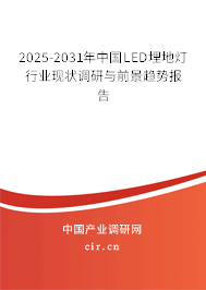 2025-2031年中國LED埋地?zé)粜袠I(yè)現(xiàn)狀調(diào)研與前景趨勢報告