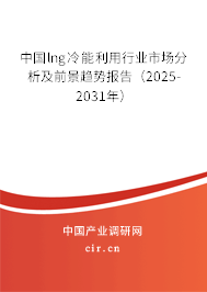 中國(guó)lng冷能利用行業(yè)市場(chǎng)分析及前景趨勢(shì)報(bào)告(2025-2031年) 中國(guó)lng冷能利用行業(yè)市場(chǎng)分析及前景趨勢(shì)報(bào)告(2025-2031年)