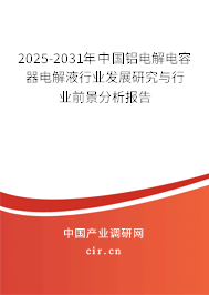 2025-2031年中國鋁電解電容器電解液行業(yè)發(fā)展研究與行業(yè)前景分析報告