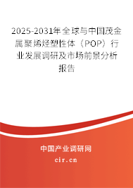 2025-2031年全球與中國茂金屬聚烯烴塑性體（POP）行業(yè)發(fā)展調(diào)研及市場前景分析報告