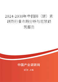 2024-2030年中國酶(酵)素制劑行業(yè)市場(chǎng)分析與前景趨勢(shì)報(bào)告 2024-2030年中國酶(酵)素制劑行業(yè)市場(chǎng)分析與前景趨勢(shì)報(bào)告