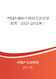 中國木薯粉市場研究及前景趨勢（2025-2031年）
