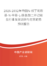 2026-2032年中國N-叔丁氧羰基-N-甲基-L-酪氨酸二環(huán)己胺鹽行業(yè)發(fā)展調(diào)研與前景趨勢預(yù)測報(bào)告