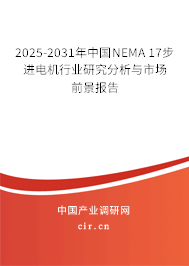 2025-2031年中國(guó)NEMA 17步進(jìn)電機(jī)行業(yè)研究分析與市場(chǎng)前景報(bào)告