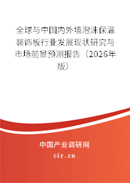 全球與中國內(nèi)外墻泡沫保溫裝飾板行業(yè)發(fā)展現(xiàn)狀研究與市場前景預(yù)測報(bào)告（2026年版）