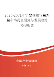 2025-2031年寧夏橡膠輪胎外胎市場(chǎng)調(diào)查研究與發(fā)展趨勢(shì)預(yù)測(cè)報(bào)告