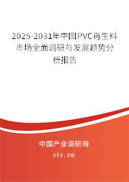 2025-2031年中國(guó)PVC再生料市場(chǎng)全面調(diào)研與發(fā)展趨勢(shì)分析報(bào)告