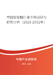 中國葡萄糖行業(yè)市場調(diào)研與趨勢分析（2026-2032年）