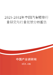 2025-2031年中國(guó)汽車腰靠行業(yè)研究與行業(yè)前景分析報(bào)告 2025-2031年中國(guó)汽車腰靠行業(yè)研究與行業(yè)前景分析報(bào)告