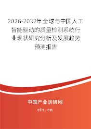 2026-2032年全球與中國人工智能驅動的質量檢測系統(tǒng)行業(yè)現(xiàn)狀研究分析及發(fā)展趨勢預測報告 2026-2032年全球與中國人工智能驅動的質量檢測系統(tǒng)行業(yè)現(xiàn)狀研究分析及發(fā)展趨勢預測報告