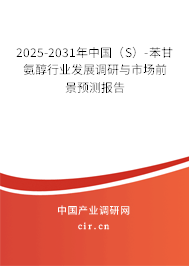 2025-2031年中國(guó)(S)-苯甘氨醇行業(yè)發(fā)展調(diào)研與市場(chǎng)前景預(yù)測(cè)報(bào)告 2025-2031年中國(guó)(S)-苯甘氨醇行業(yè)發(fā)展調(diào)研與市場(chǎng)前景預(yù)測(cè)報(bào)告