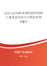 2025-2031年森林經(jīng)營(yíng)和管護(hù)行業(yè)發(fā)展調(diào)研與市場(chǎng)前景預(yù)測(cè)報(bào)告
