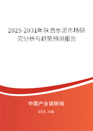 2025-2031年陜西水泥市場(chǎng)研究分析與趨勢(shì)預(yù)測(cè)報(bào)告 2025-2031年陜西水泥市場(chǎng)研究分析與趨勢(shì)預(yù)測(cè)報(bào)告