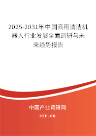 2025-2031年中國商用清潔機(jī)器人行業(yè)發(fā)展全面調(diào)研與未來趨勢(shì)報(bào)告