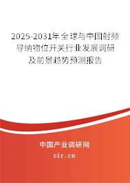 2025-2031年全球與中國射頻導(dǎo)納物位開關(guān)行業(yè)發(fā)展調(diào)研及前景趨勢預(yù)測報告 2025-2031年全球與中國射頻導(dǎo)納物位開關(guān)行業(yè)發(fā)展調(diào)研及前景趨勢預(yù)測報告