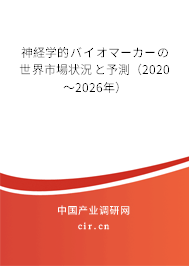 神経學(xué)的バイオマーカーの世界市場(chǎng)狀況と予測(cè)(2020~2026年) 神経學(xué)的バイオマーカーの世界市場(chǎng)狀況と予測(cè)(2020~2026年)