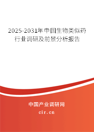 2025-2031年中國生物類似藥行業(yè)調(diào)研及前景分析報告 2025-2031年中國生物類似藥行業(yè)調(diào)研及前景分析報告