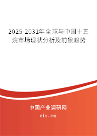 2025-2031年全球與中國十五烷市場現(xiàn)狀分析及前景趨勢