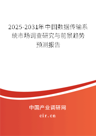 2025-2031年中國(guó)數(shù)據(jù)傳輸系統(tǒng)市場(chǎng)調(diào)查研究與前景趨勢(shì)預(yù)測(cè)報(bào)告 2025-2031年中國(guó)數(shù)據(jù)傳輸系統(tǒng)市場(chǎng)調(diào)查研究與前景趨勢(shì)預(yù)測(cè)報(bào)告