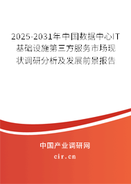 2025-2031年中國數(shù)據(jù)中心IT基礎(chǔ)設(shè)施第三方服務(wù)市場現(xiàn)狀調(diào)研分析及發(fā)展前景報告 2025-2031年中國數(shù)據(jù)中心IT基礎(chǔ)設(shè)施第三方服務(wù)市場現(xiàn)狀調(diào)研分析及發(fā)展前景報告