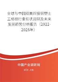 全球與中國雙面焊接鋼塑土工格柵行業(yè)現(xiàn)狀調(diào)研及未來發(fā)展趨勢(shì)分析報(bào)告（2022-2028年）