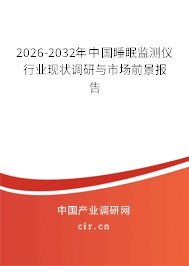 2026-2032年中國睡眠監(jiān)測儀行業(yè)現(xiàn)狀調(diào)研與市場前景報(bào)告