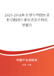 2025-2031年全球與中國水溶性切削液行業(yè)現(xiàn)狀及市場前景報告 2025-2031年全球與中國水溶性切削液行業(yè)現(xiàn)狀及市場前景報告