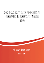 2026-2032年全球與中國(guó)塑料電磁閥行業(yè)調(diào)研及市場(chǎng)前景報(bào)告 2026-2032年全球與中國(guó)塑料電磁閥行業(yè)調(diào)研及市場(chǎng)前景報(bào)告