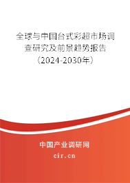 全球與中國臺式彩超市場調(diào)查研究及前景趨勢報告（2024-2030年）