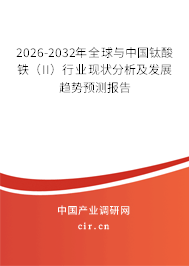 2026-2032年全球與中國(guó)鈦酸鐵(II)行業(yè)現(xiàn)狀分析及發(fā)展趨勢(shì)預(yù)測(cè)報(bào)告 2026-2032年全球與中國(guó)鈦酸鐵(II)行業(yè)現(xiàn)狀分析及發(fā)展趨勢(shì)預(yù)測(cè)報(bào)告