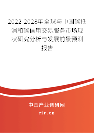 2022-2028年全球與中國碳抵消和碳信用交易服務(wù)市場現(xiàn)狀研究分析與發(fā)展前景預(yù)測報(bào)告 2022-2028年全球與中國碳抵消和碳信用交易服務(wù)市場現(xiàn)狀研究分析與發(fā)展前景預(yù)測報(bào)告