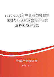 2025-2031年中國(guó)碳酸鋰和氯化鋰行業(yè)現(xiàn)狀深度調(diào)研與發(fā)展趨勢(shì)預(yù)測(cè)報(bào)告