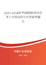 2025-2031年中國搪玻璃異徑法蘭市場調(diào)研與前景趨勢報告